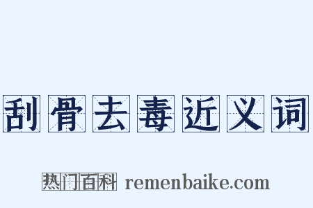 刮骨去毒近义词是什么意思的图片